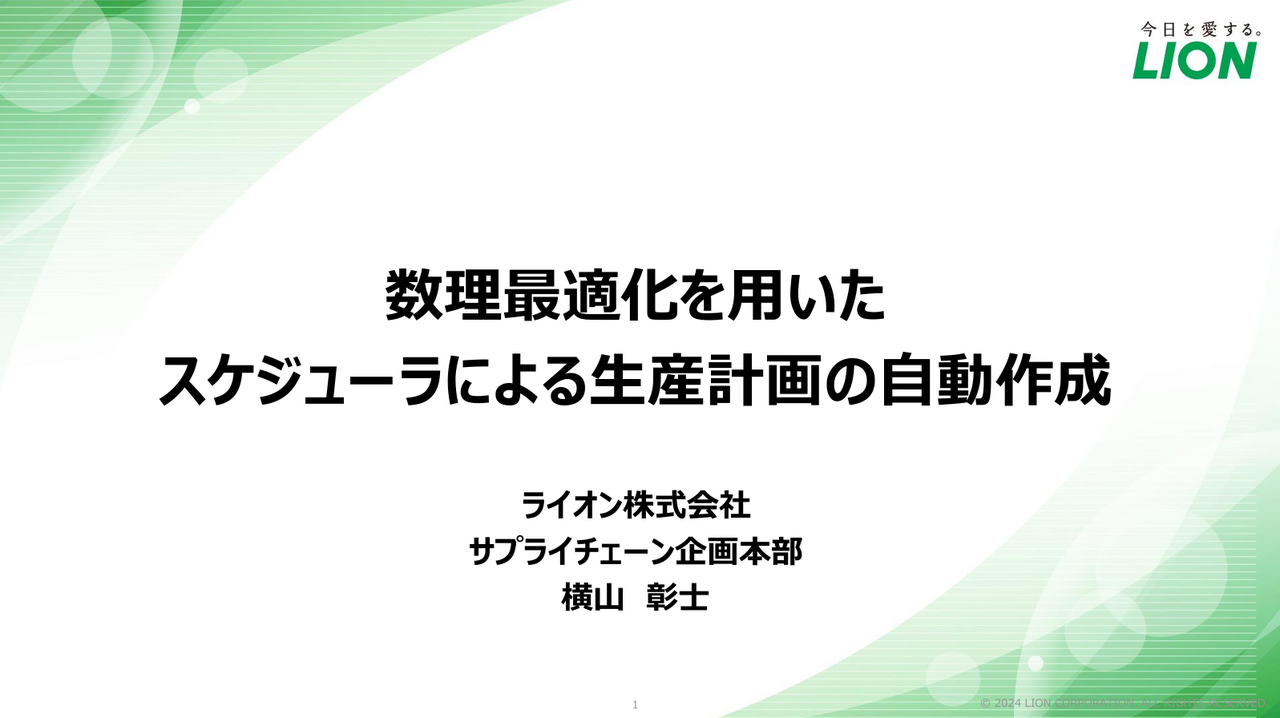数理最適化を用いたスケジューラによる生産計画の自動作成